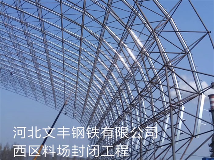 信阳文丰钢铁有限公司西区料场封闭工程