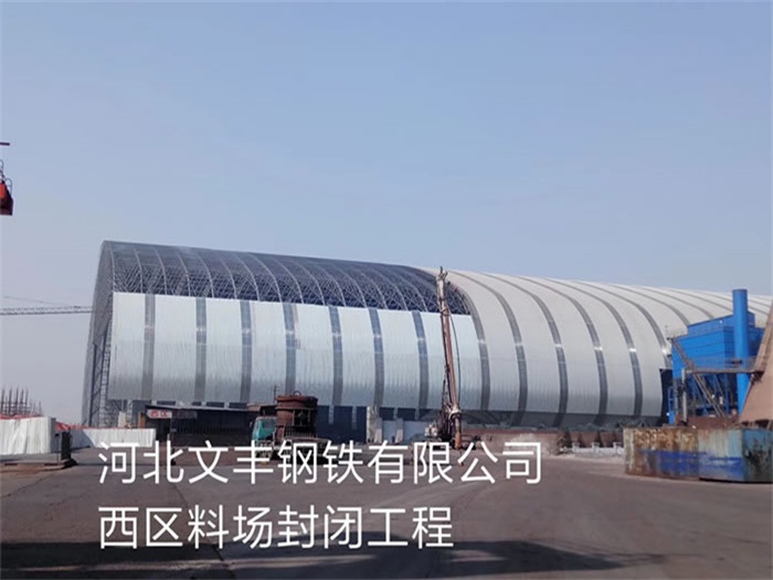 信阳文丰钢铁有限公司西区料场封闭工程