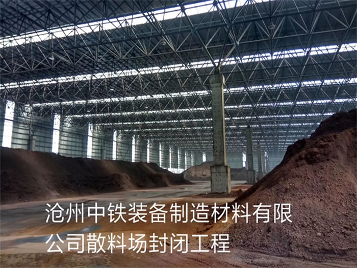 信阳中铁装备制造材料有限公司散料厂封闭工程