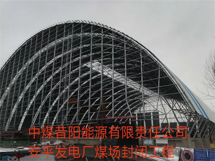 信阳中煤昔阳能源有限责任公司安平发电厂煤场封闭工程