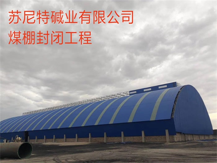 信阳苏尼特碱业有限公司煤棚封闭工程
